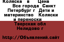 Коляска 2 в1  › Цена ­ 7 000 - Все города, Санкт-Петербург г. Дети и материнство » Коляски и переноски   . Тверская обл.,Нелидово г.